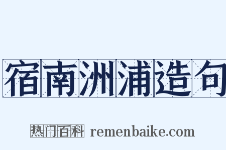 宿南洲浦造句是什么意思的图片